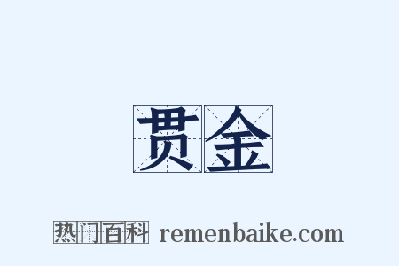 贯金是什么意思的图片